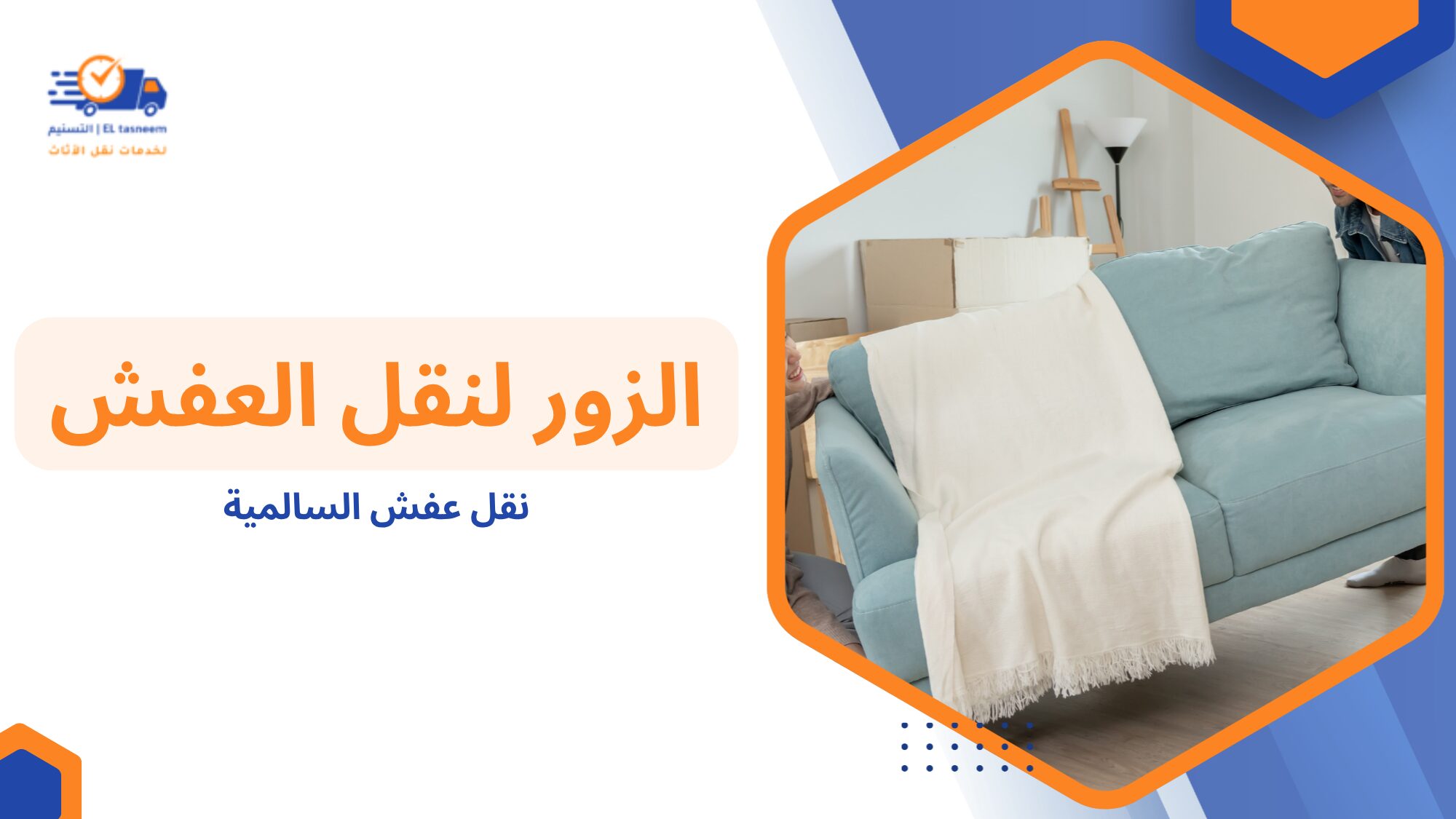 خطوات نقل العفش بالتفصيل