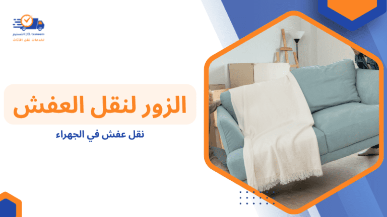 نقل عفش في الجهراء