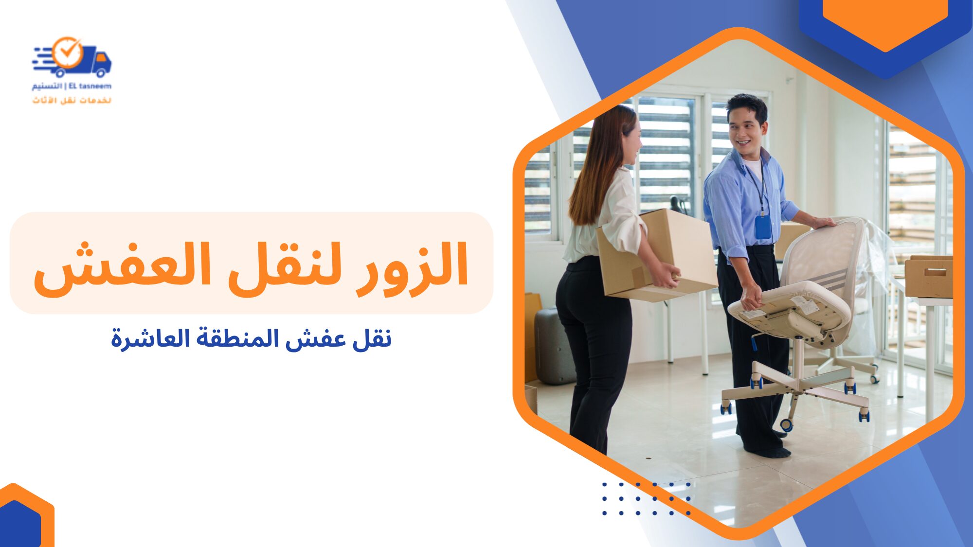 نقل عفش المنطقة العاشرة