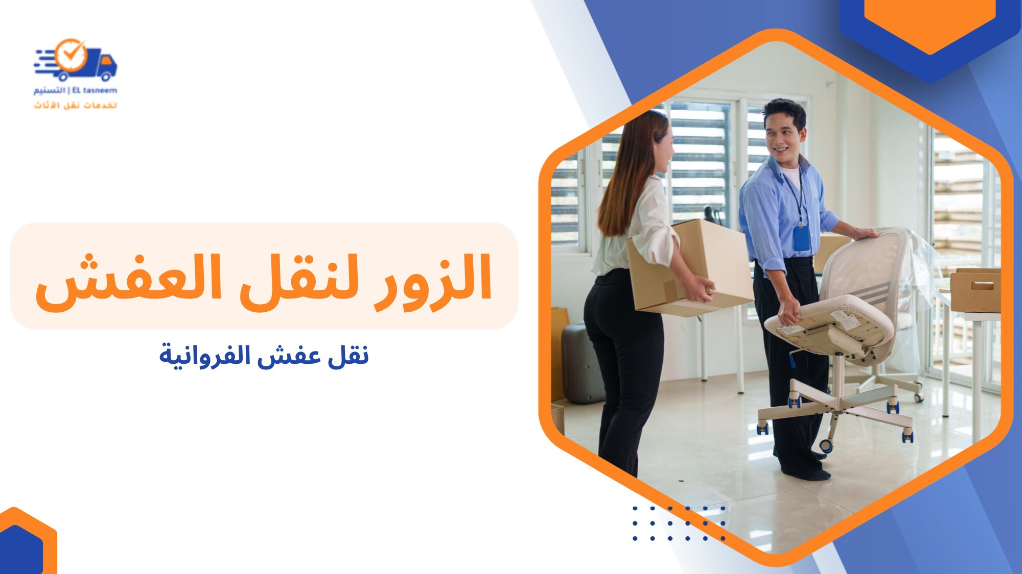 أنواع خدمات نقل عفش الفروانية