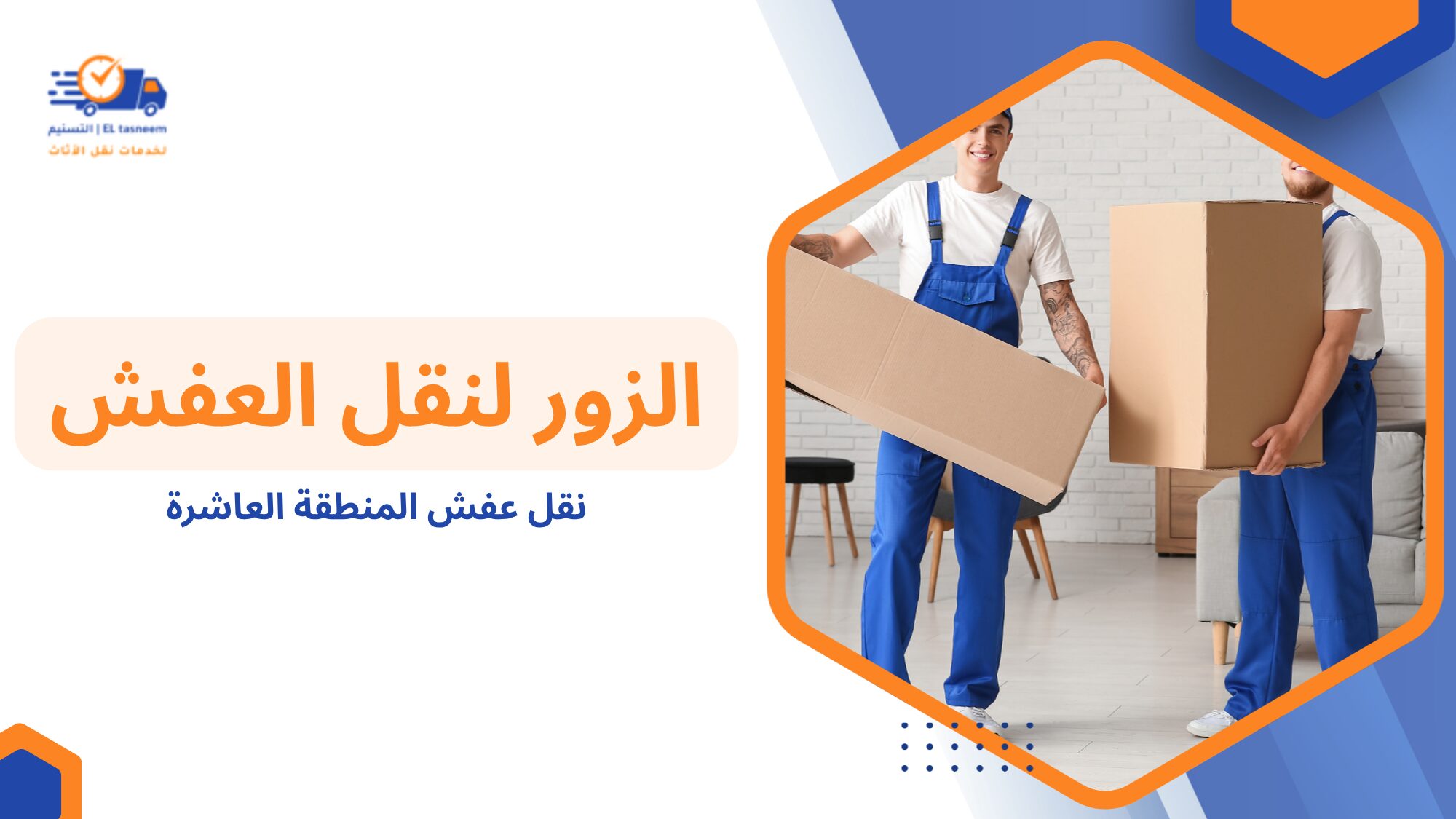 أهمية التغليف في نقل العفش