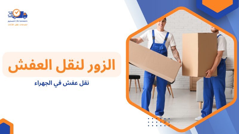 نقل عفش في الجهراء