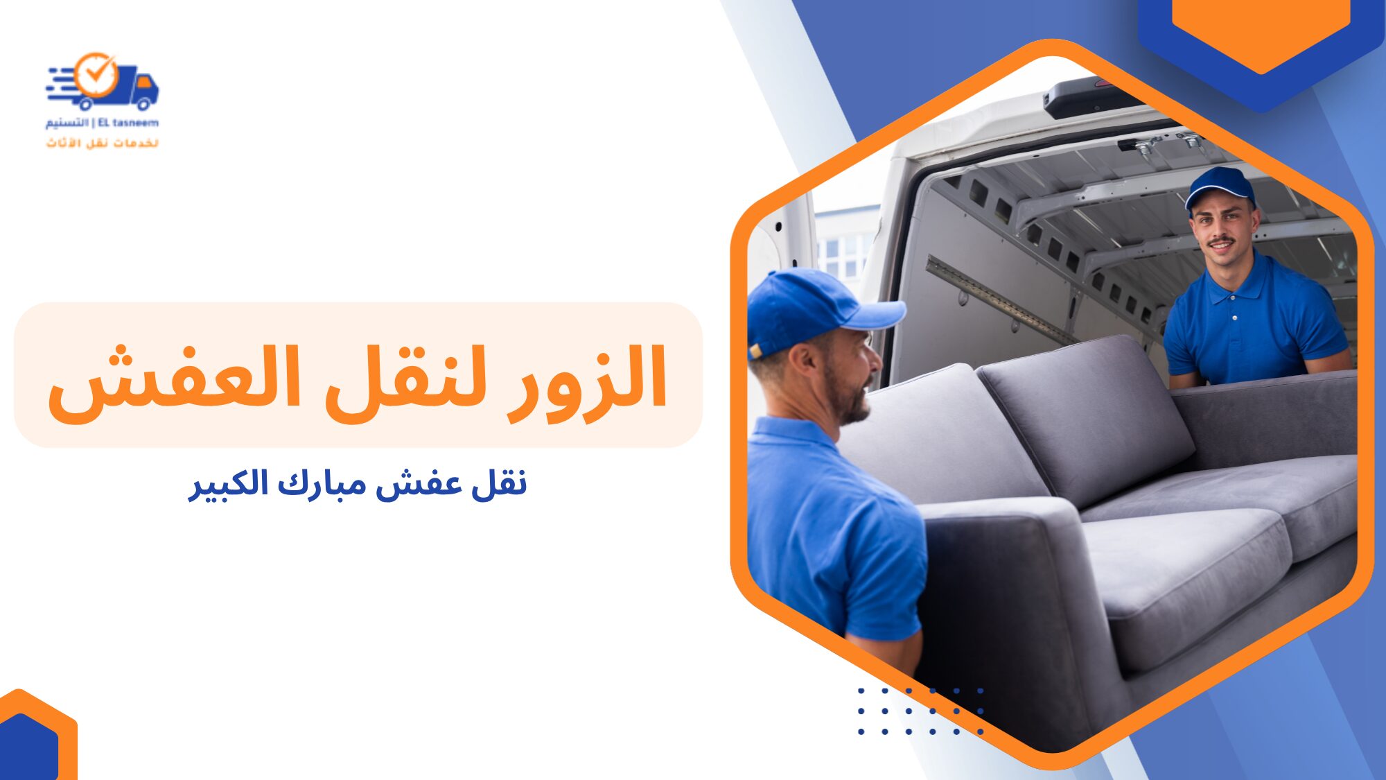 مراحل نقل عفش مبارك الكبير بالتفصيل