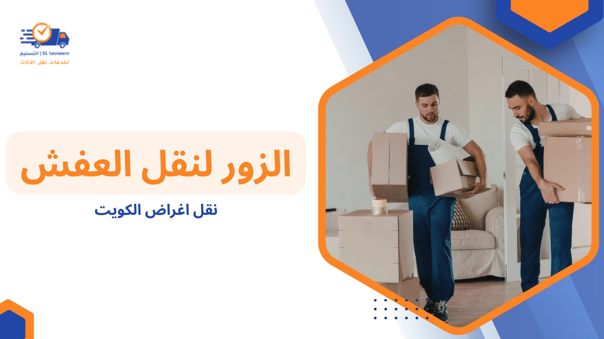 ما هو نقل أغراض الكويت ولماذا يحتاجه الجميع