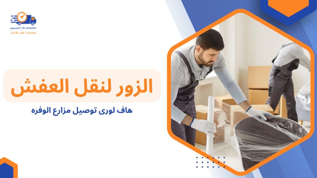 هاف لورى توصيل مزارع الوفره