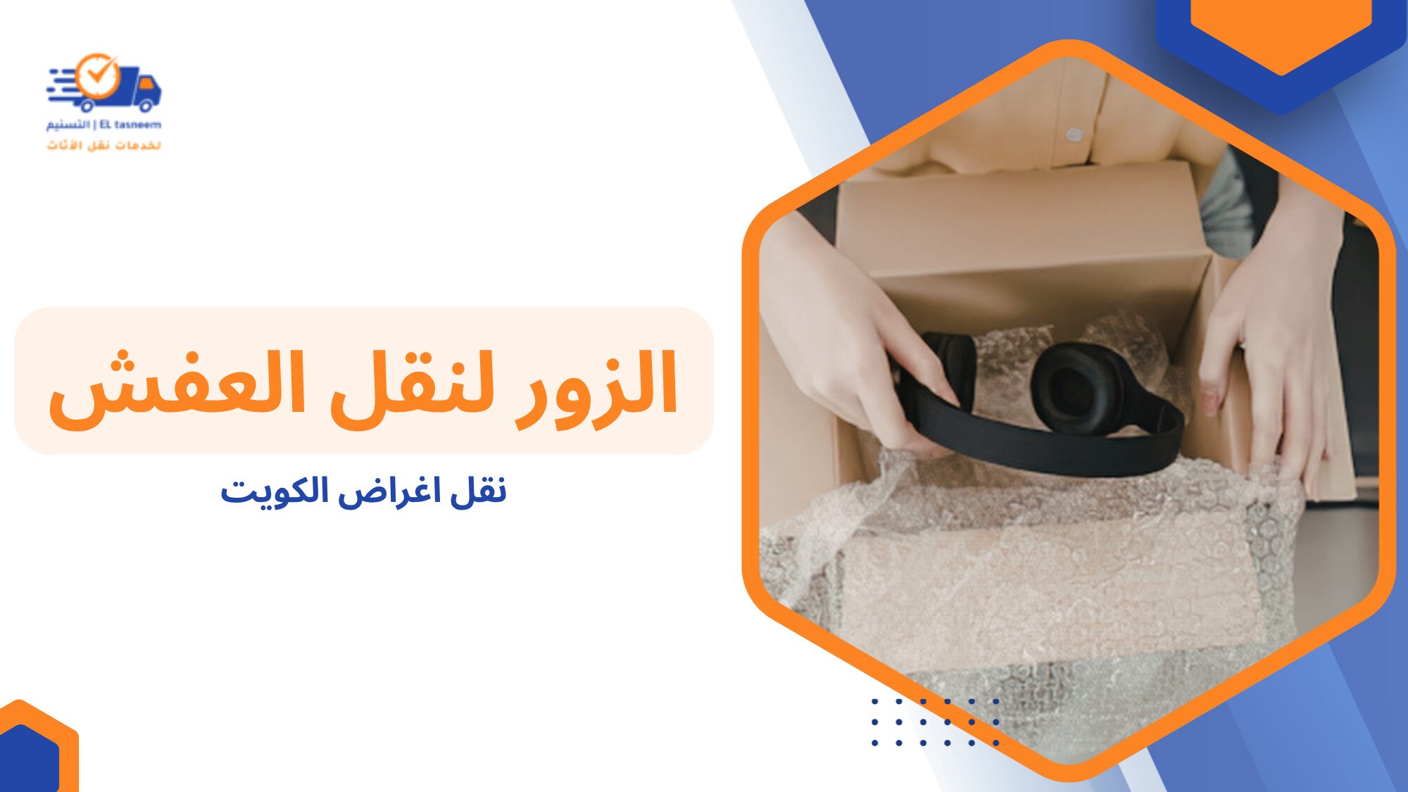 أدوات التغليف المستخدمة في نقل أغراض الكويت