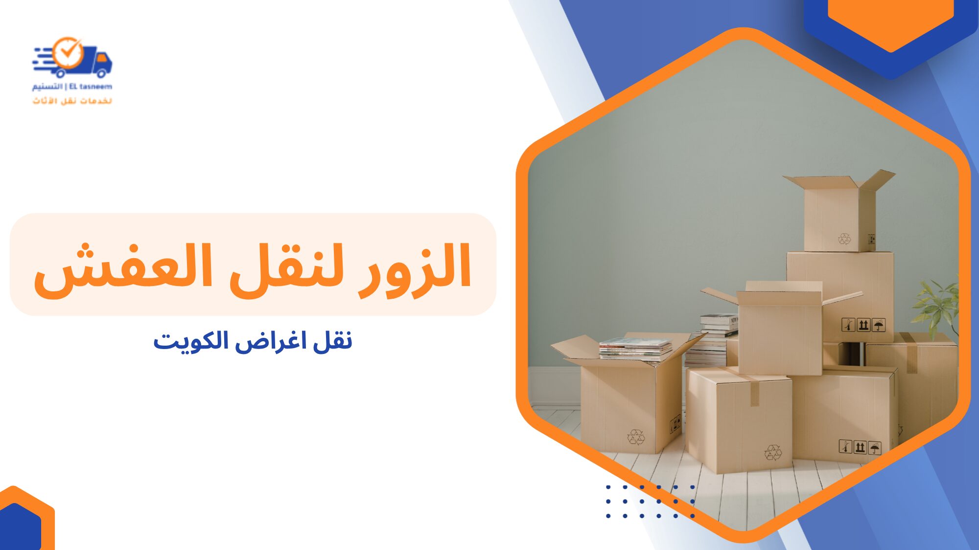 الأخطاء الشائعة عند نقل الأغراض