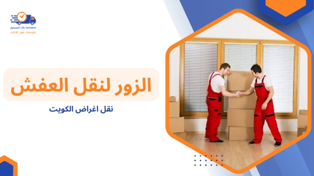 نقل اغراض الكويت