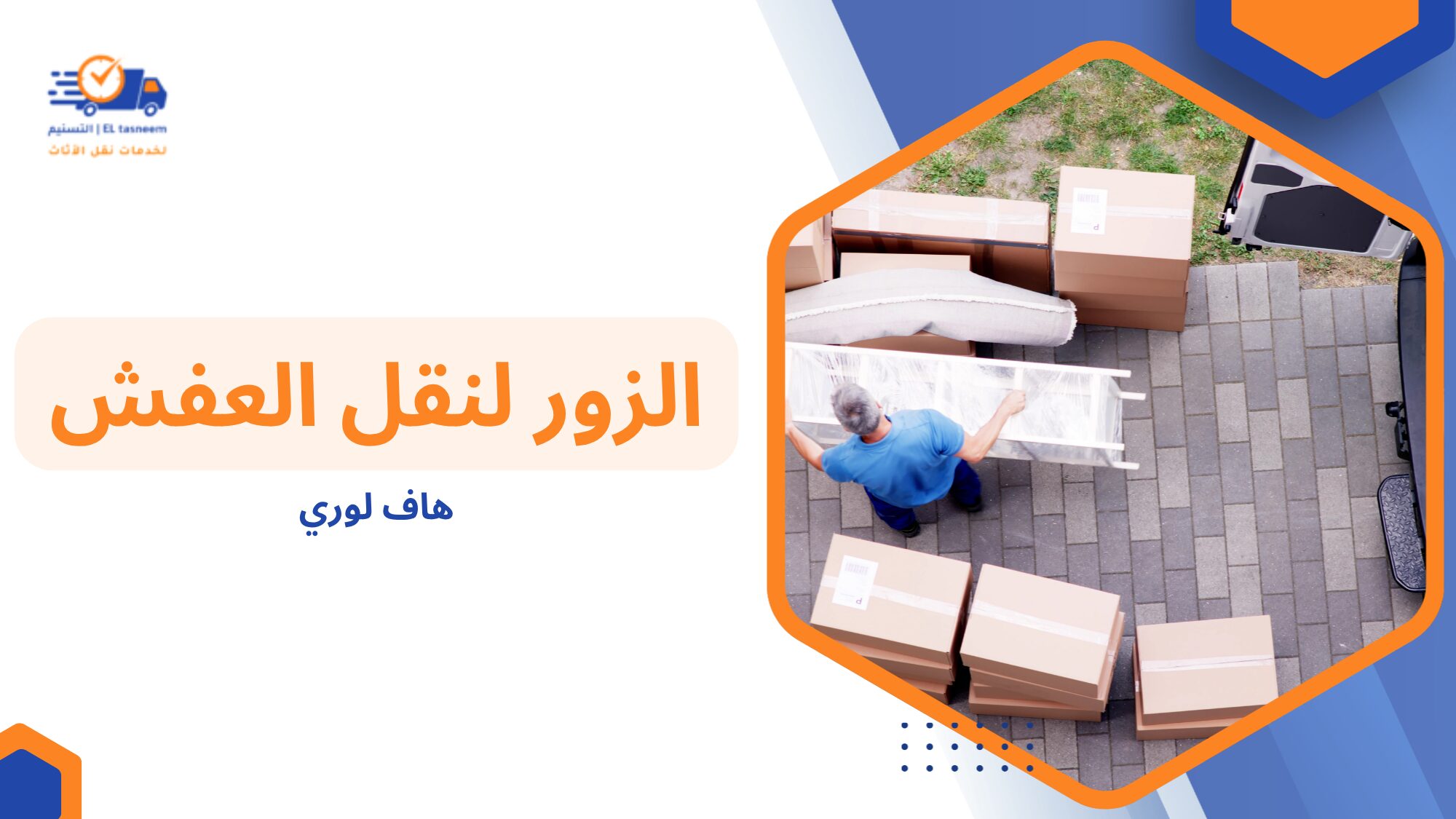 لماذا يفضل الناس هاف لوري بدل السيارات الكبيرة