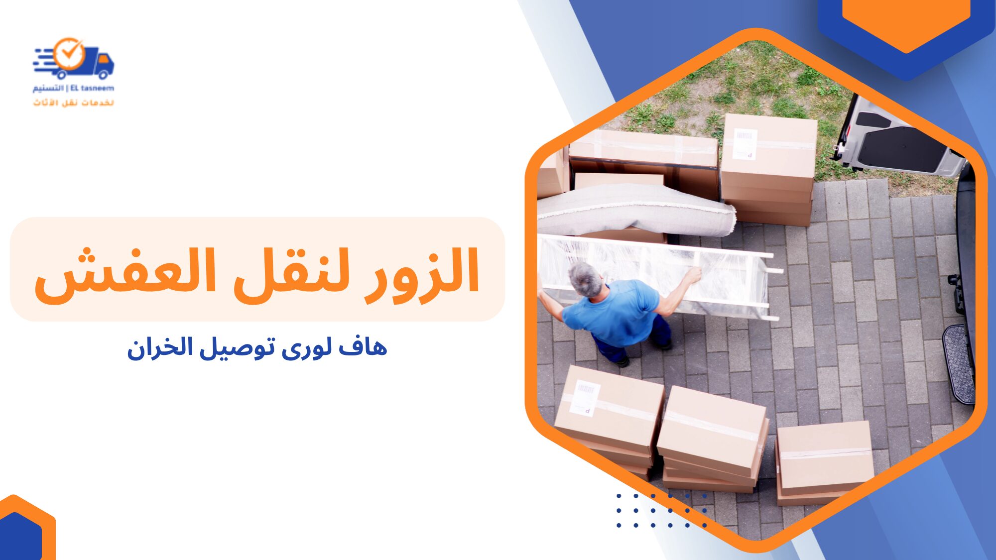 متى تحتاج إلى هاف لورى توصيل الخران