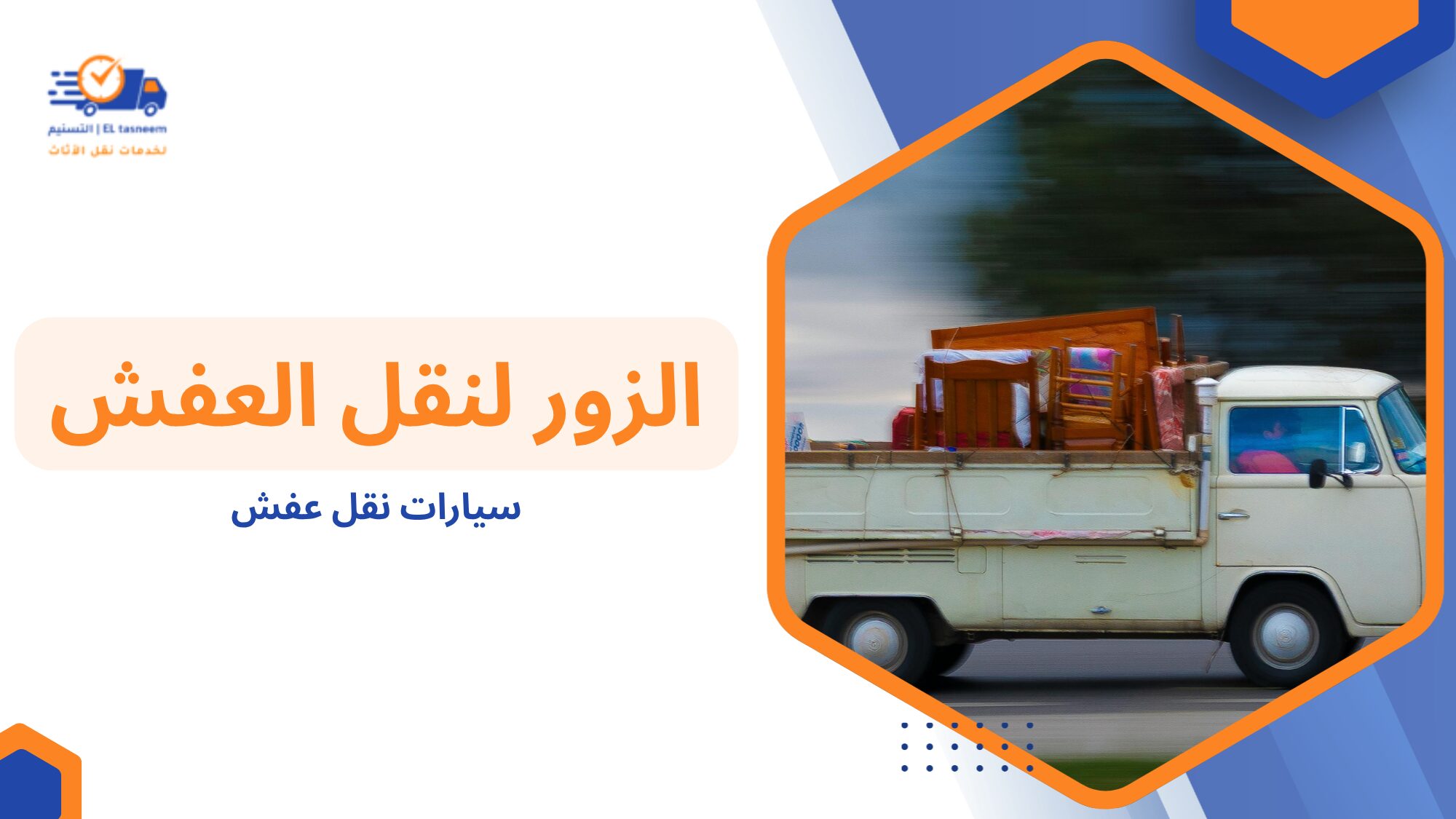 الأخطاء الشائعة عند استخدام سيارات نقل عفش