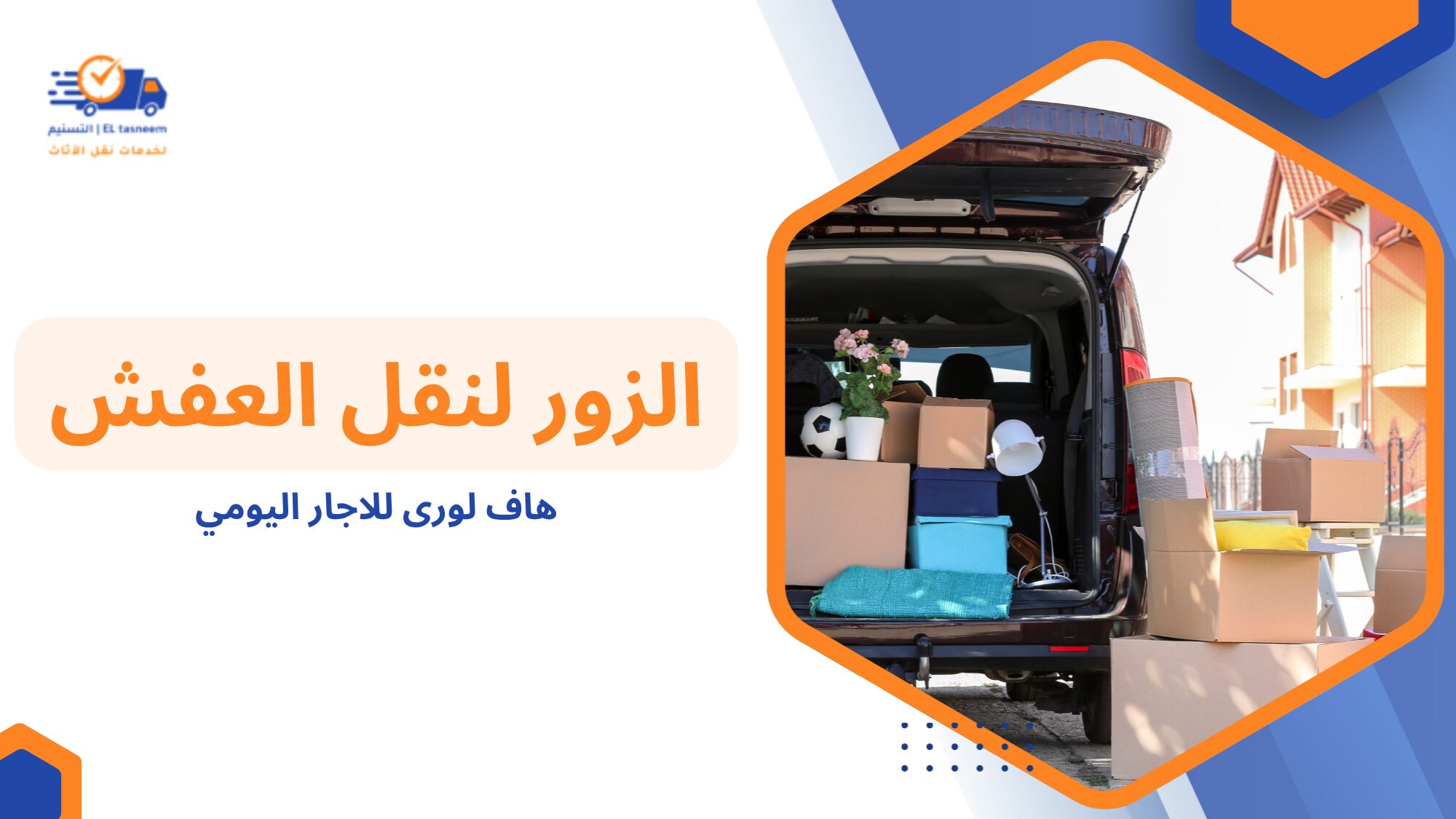 هاف لورى للاجار اليومي