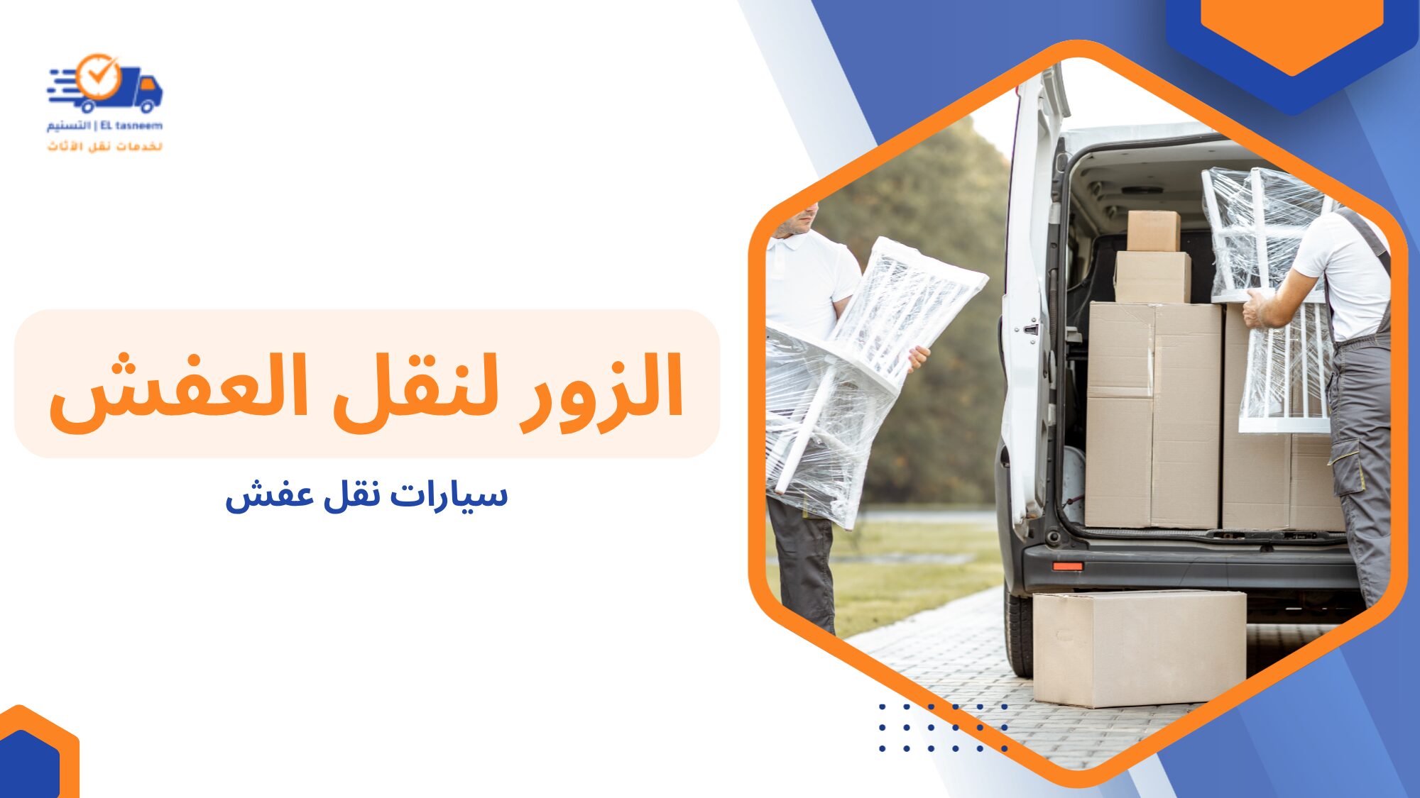ما هي سيارات نقل عفش
