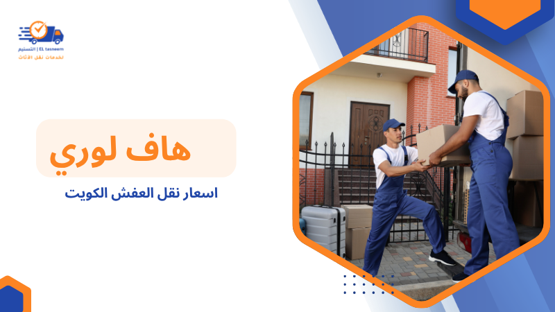اسعار نقل العفش الكويت