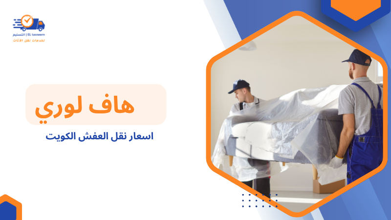 اسعار نقل العفش الكويت
