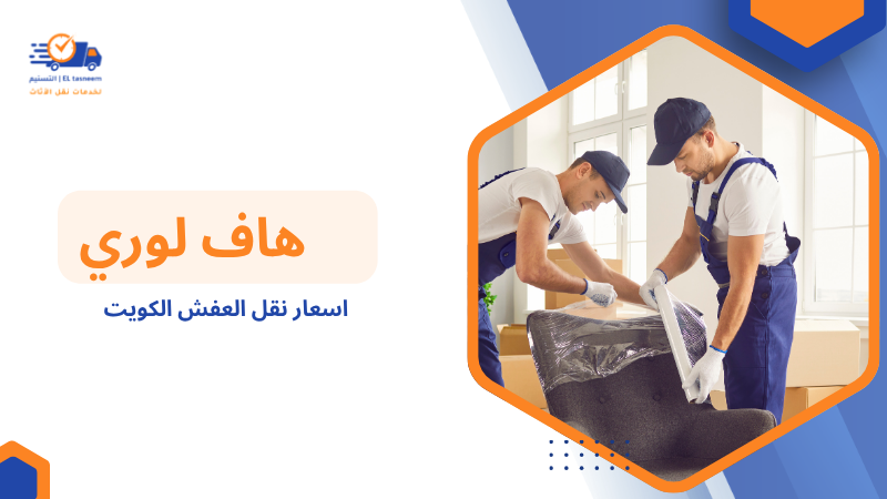 اسعار نقل العفش الكويت