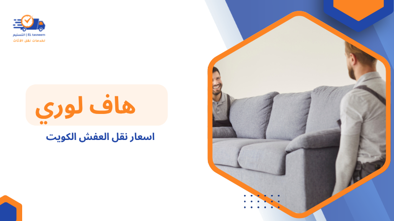 اسعار نقل العفش الكويت