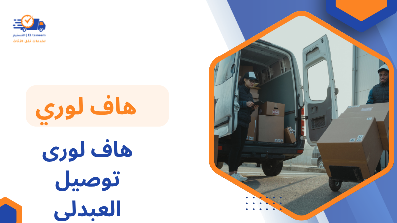هاف لور ى توصيل العبدلي