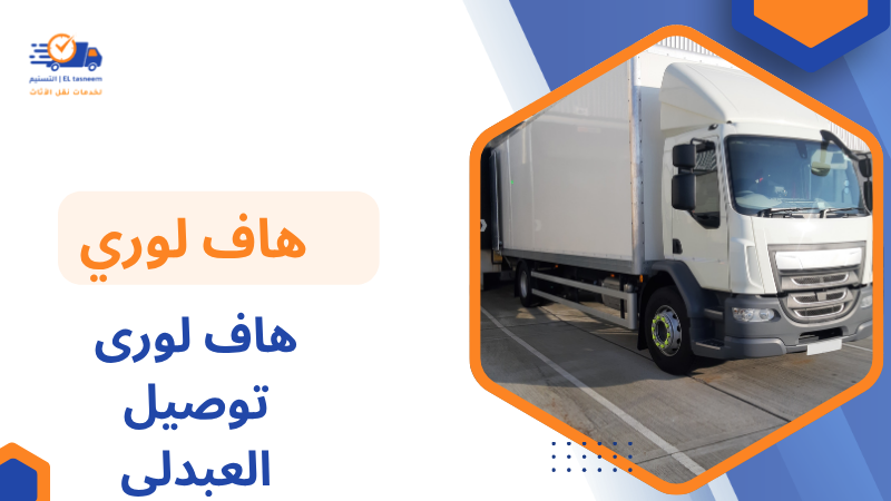 هاف لور ى توصيل العبدلي