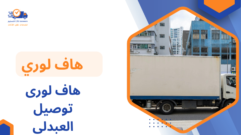 هاف لور ى توصيل العبدلي