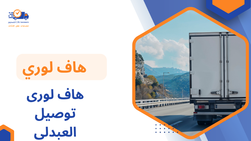 هاف لور ى توصيل العبدلي
