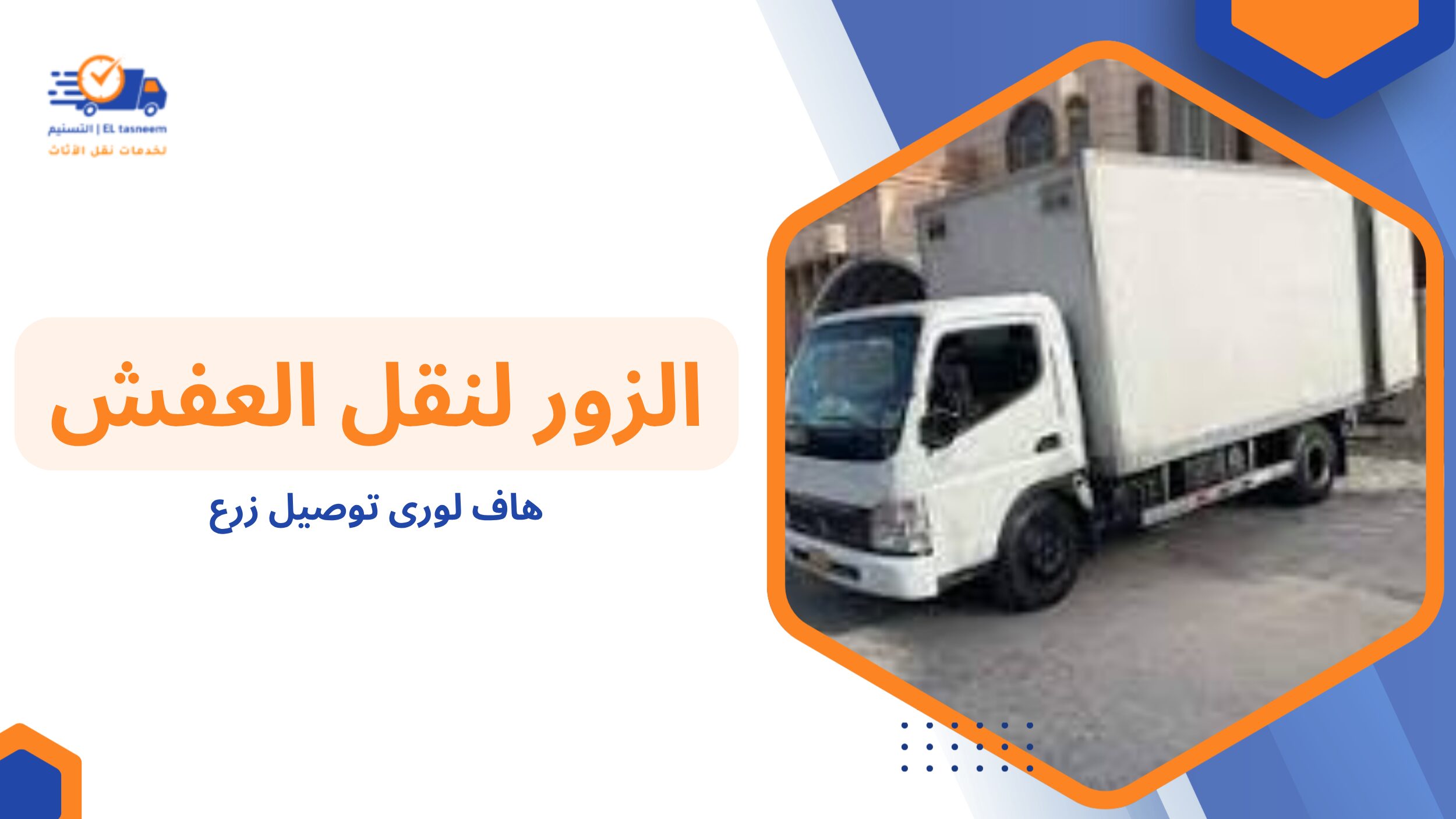  أنواع خدمات هاف لوري توصيل زرع