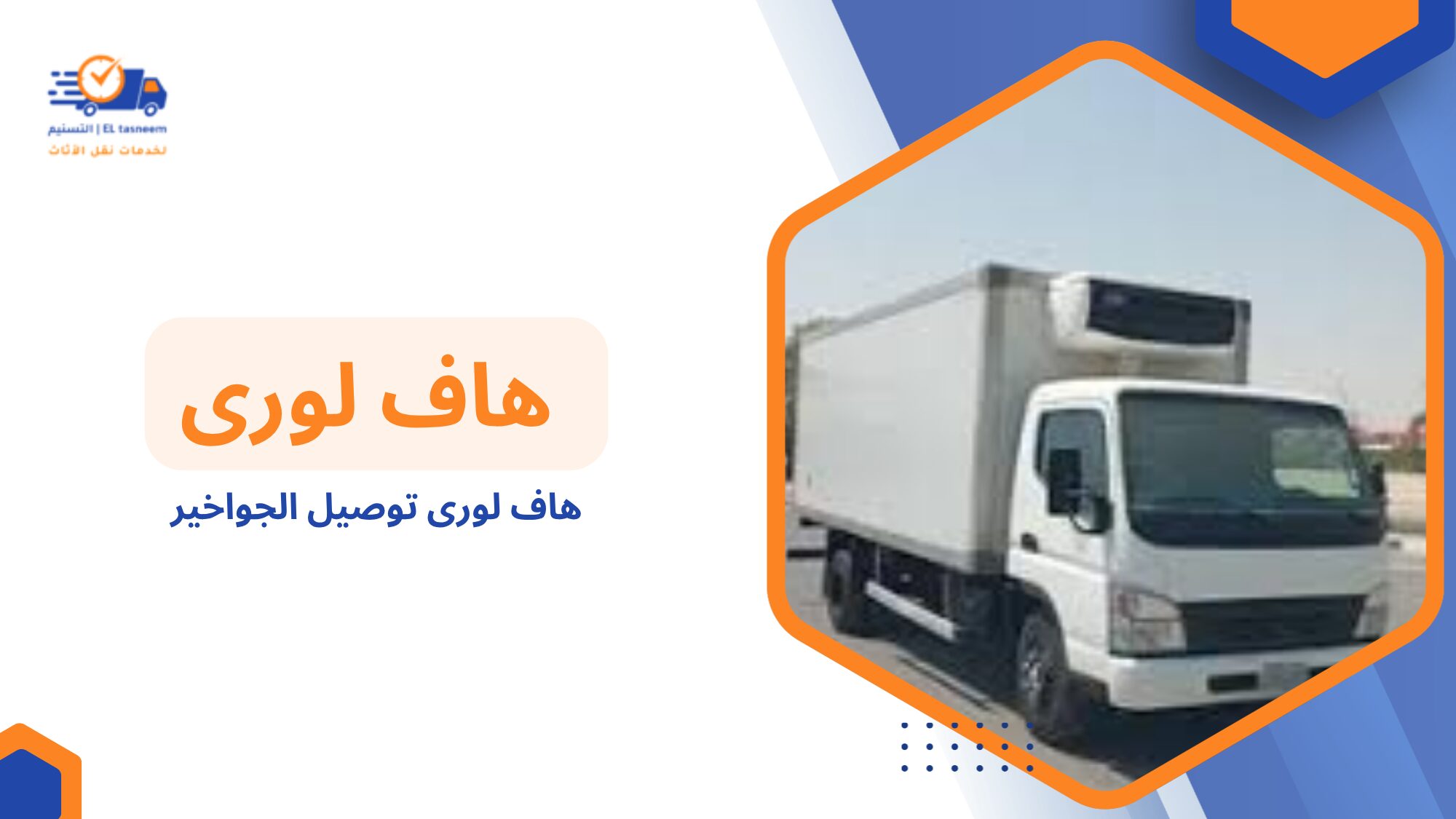 لماذا تحتاج إلى هاف لورى توصيل الجواخير