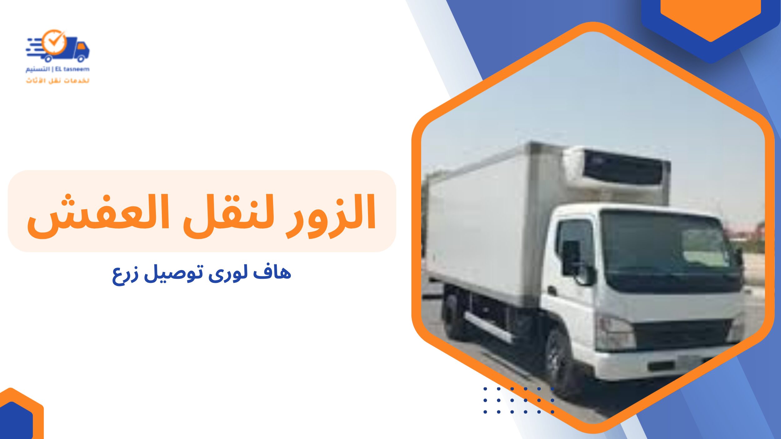 عوامل نجاح عملية هاف لوري توصيل زرع