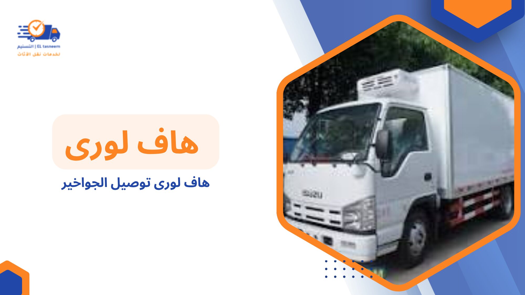 أنواع خدمات هاف لوري