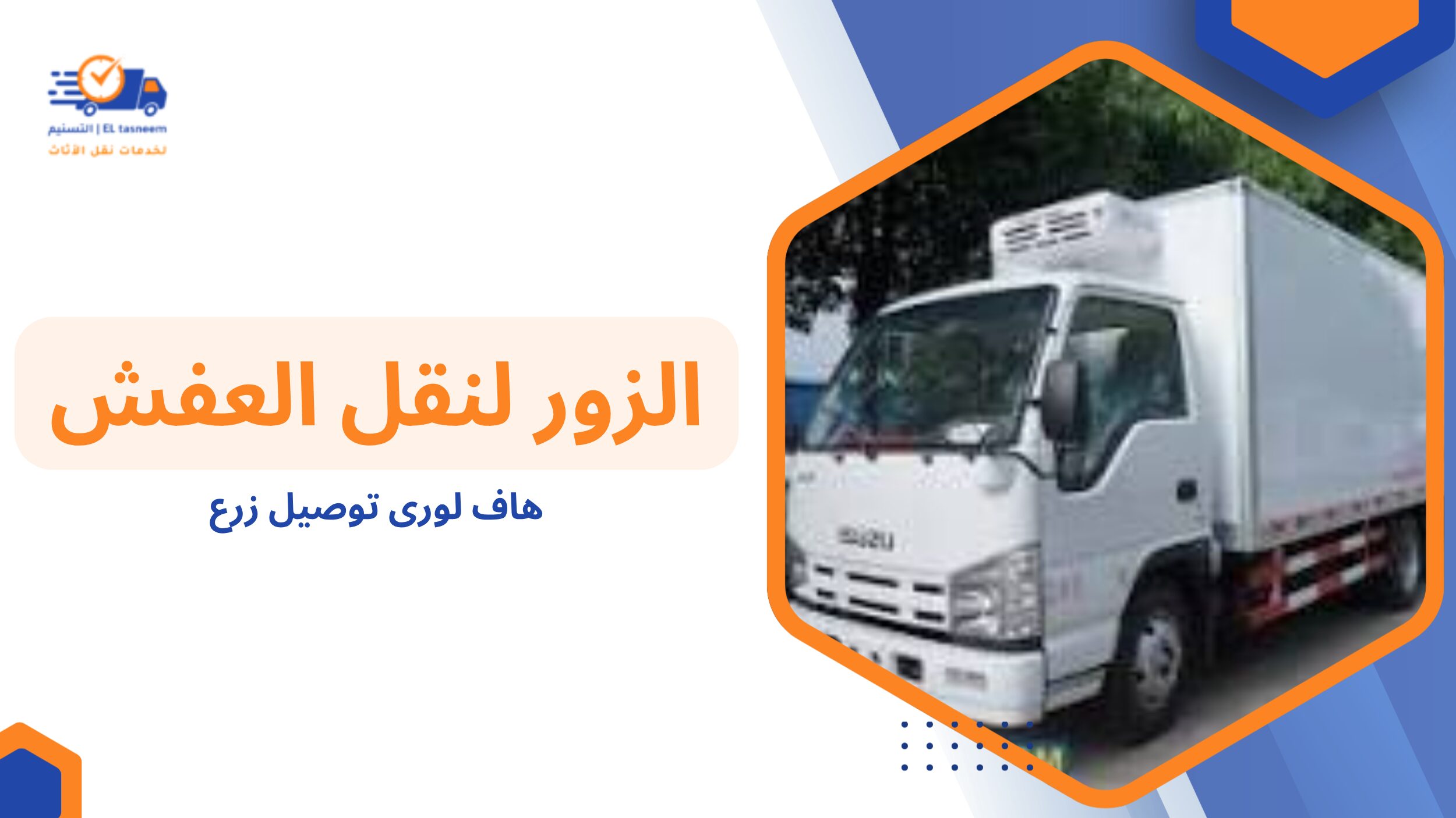  استخدامات هاف لورى توصيل زرع في خدمات النقل الأخرى