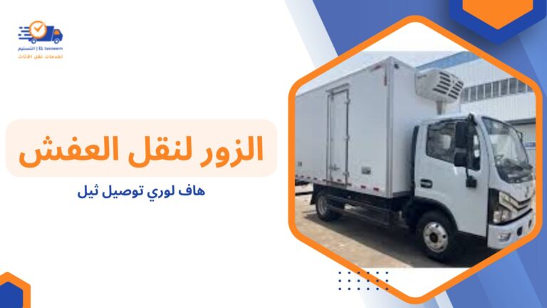 هاف لورى توصيل كبد
