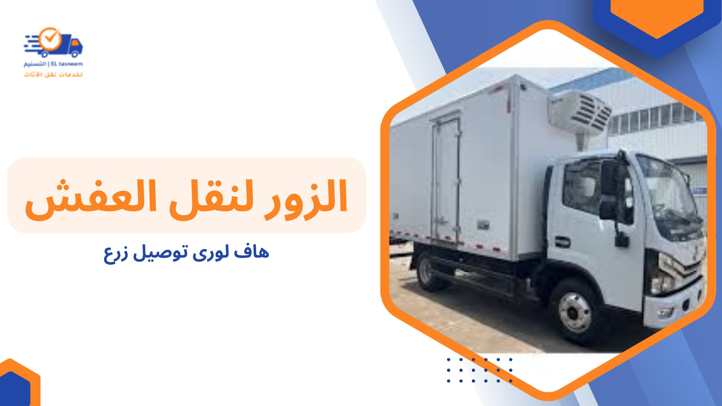 هاف لورى توصيل زرع