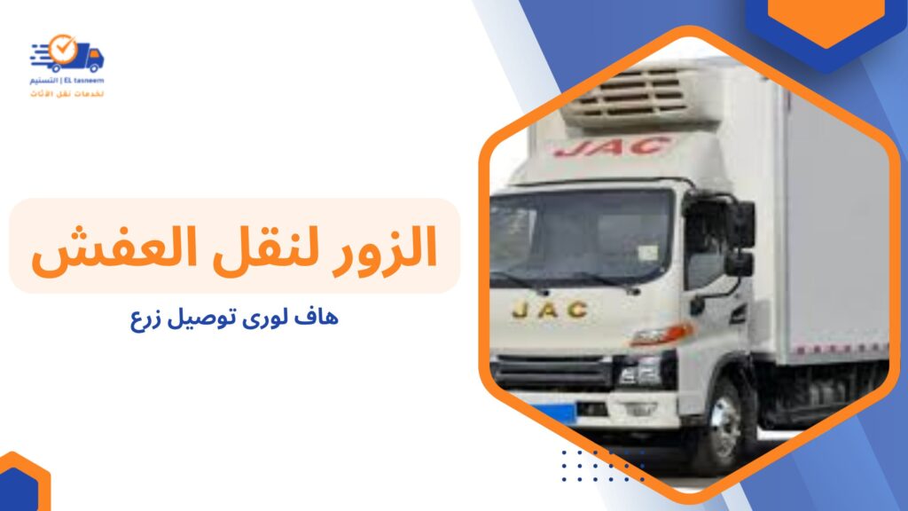 هاف لورى توصيل زرع