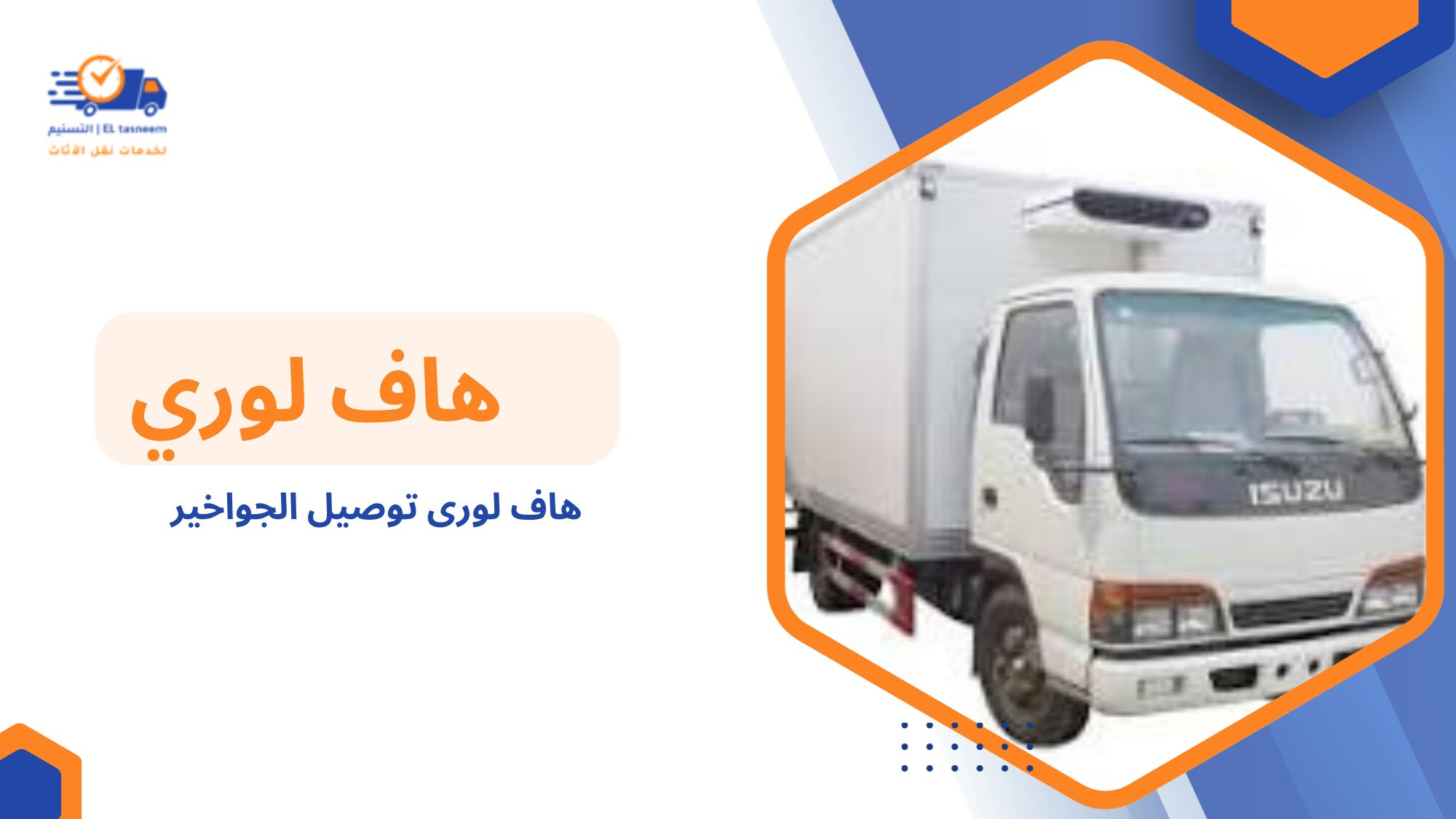 كيف تختار أفضل خدمة هاف لوري