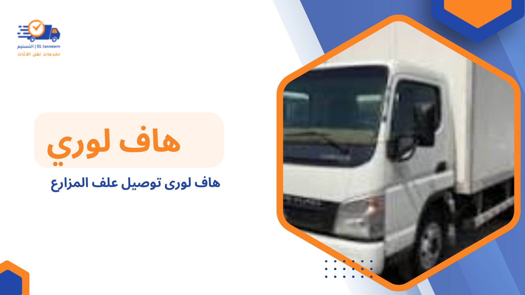 هاف لورى توصيل علف المزارع