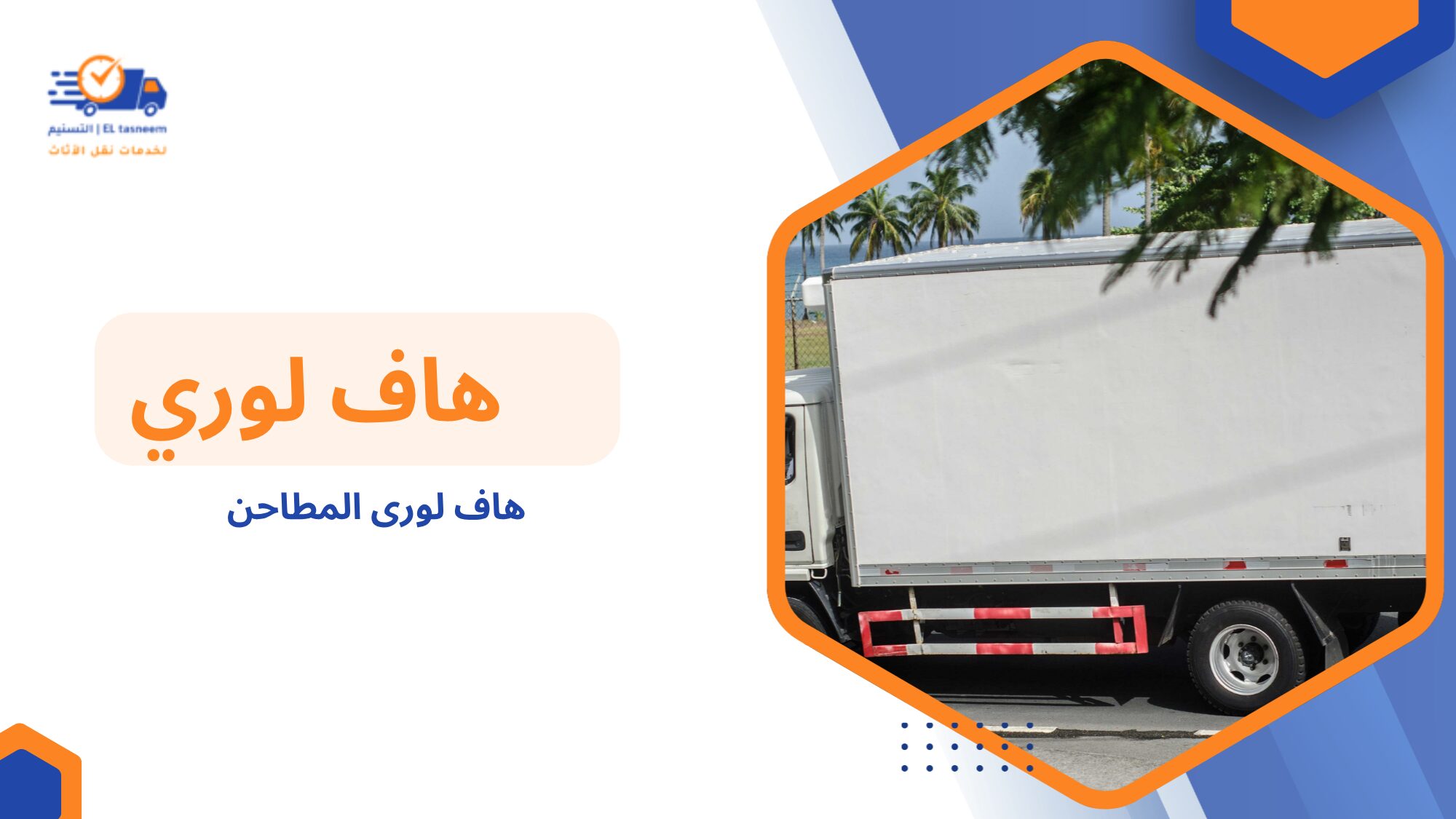 هاف لورى المطاحن