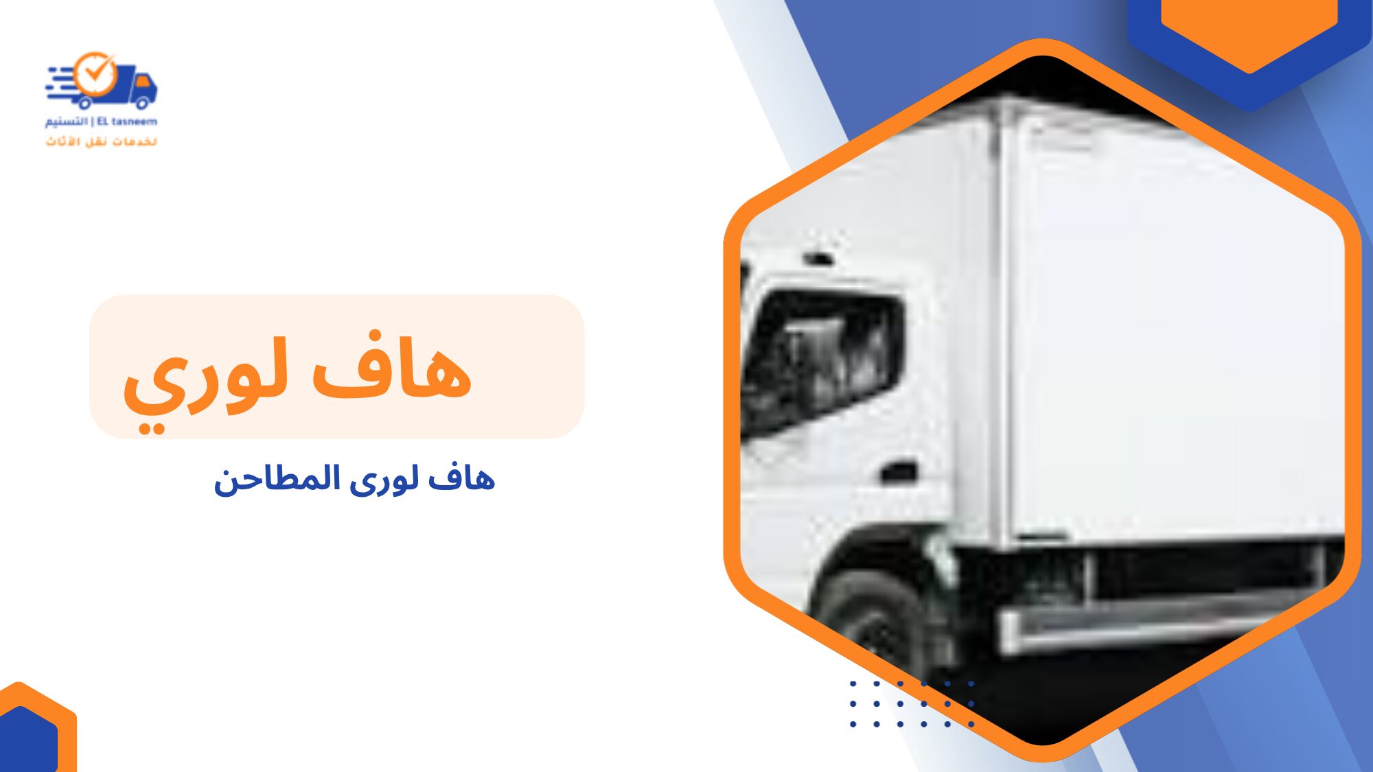 ما هو هاف لورى المطاحن