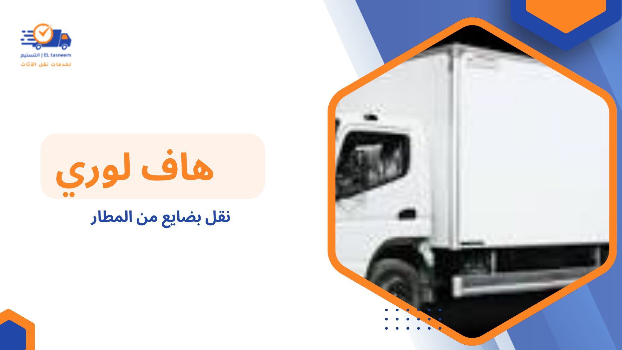 أهمية نقل بضايع من المطار بسرعة