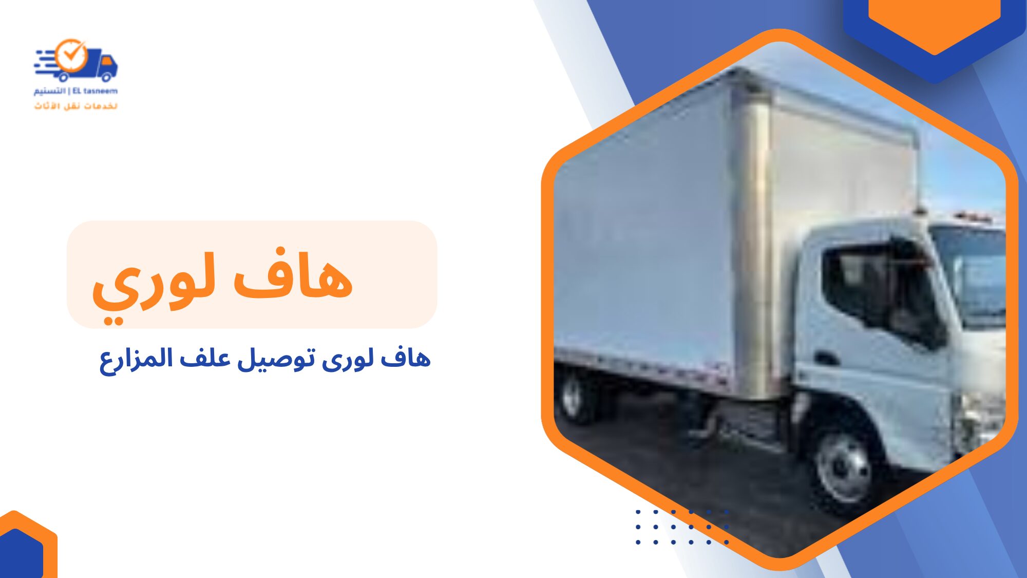 مناطق تغطية هاف لورى توصيل علف المزارع