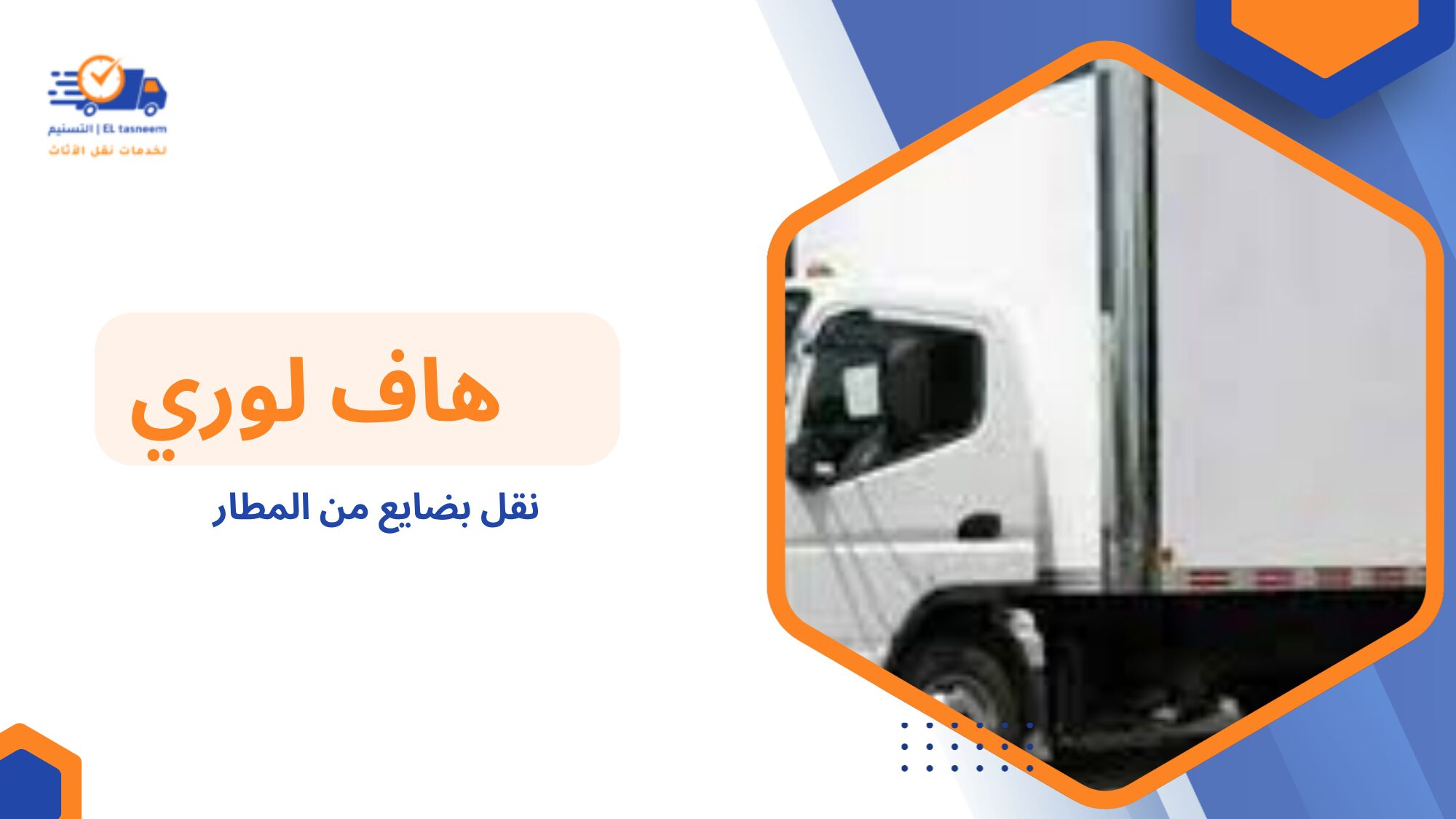 أسرع هاف لورى لنقل الاثاث