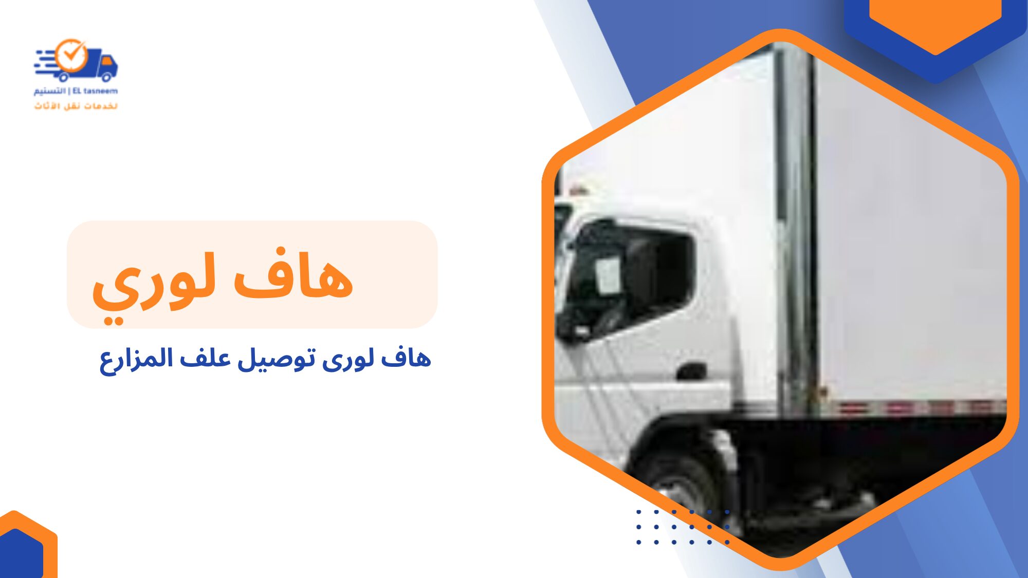 هاف لورى توصيل علف المزارع