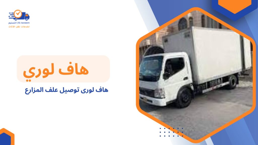 هاف لورى توصيل علف المزارع