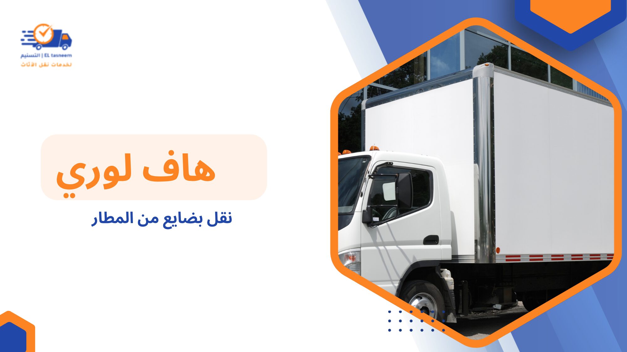 نقل بضايع من المطار