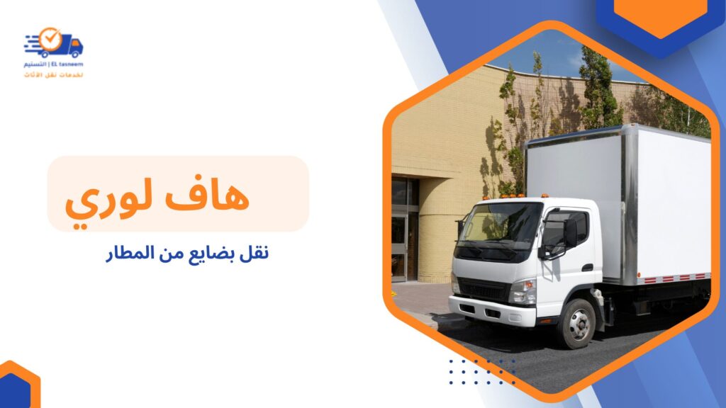 نقل بضايع من المطار