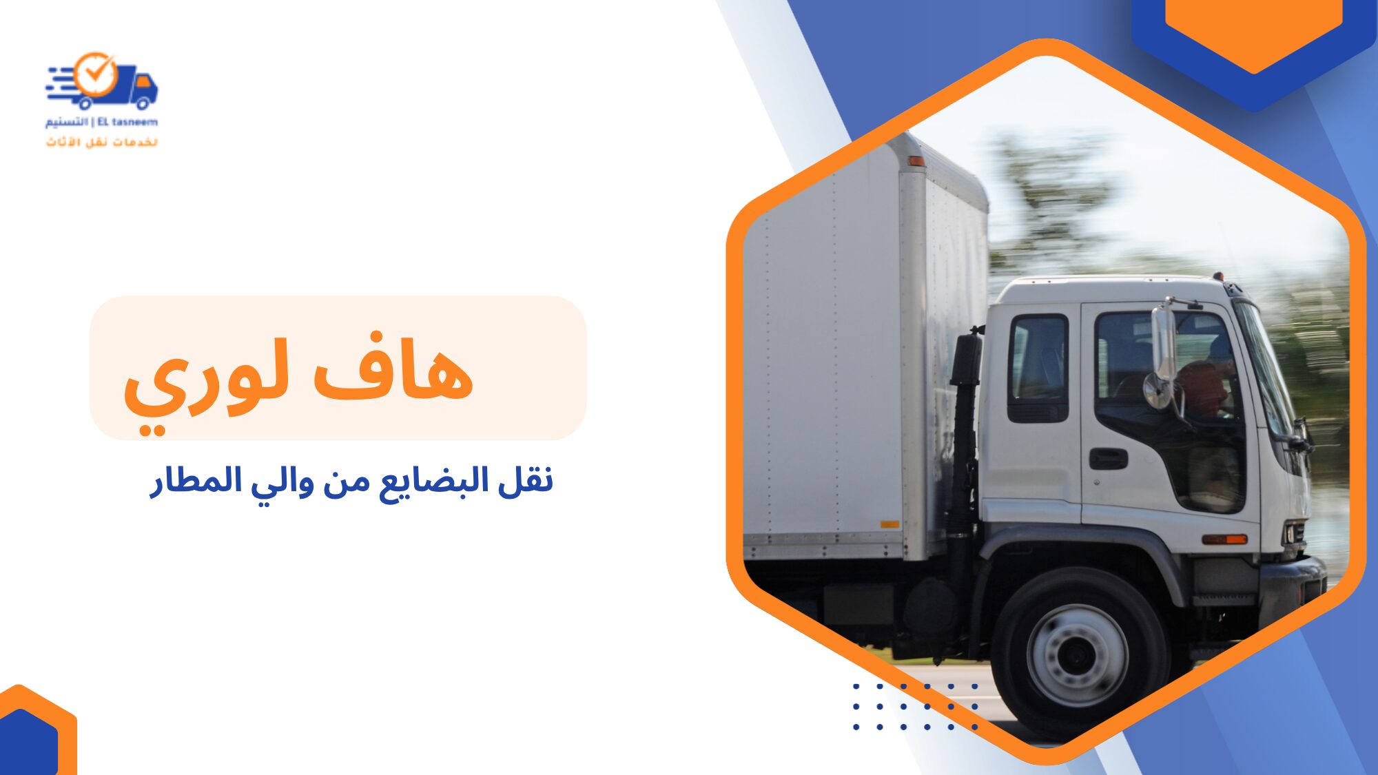 نقل البضايع من والي المطار 