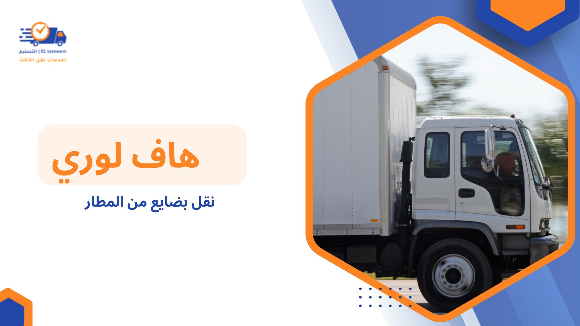 أخطاء يجب تجنبها أثناء نقل البضائع