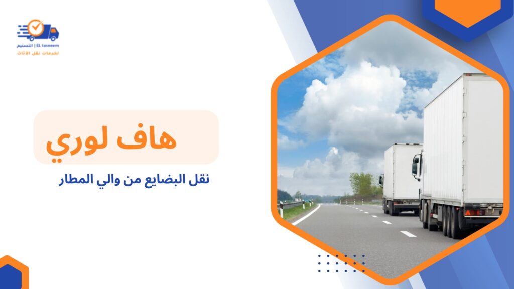 نقل البضايع من والي المطار