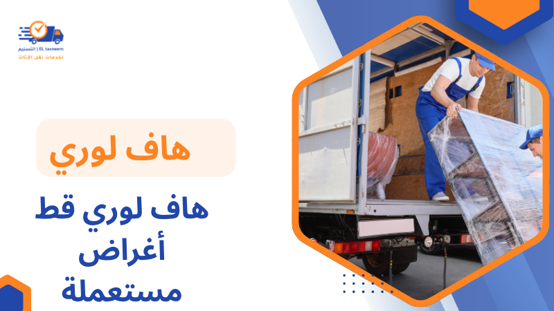 هاف لوري قط أغراض مستعملة
