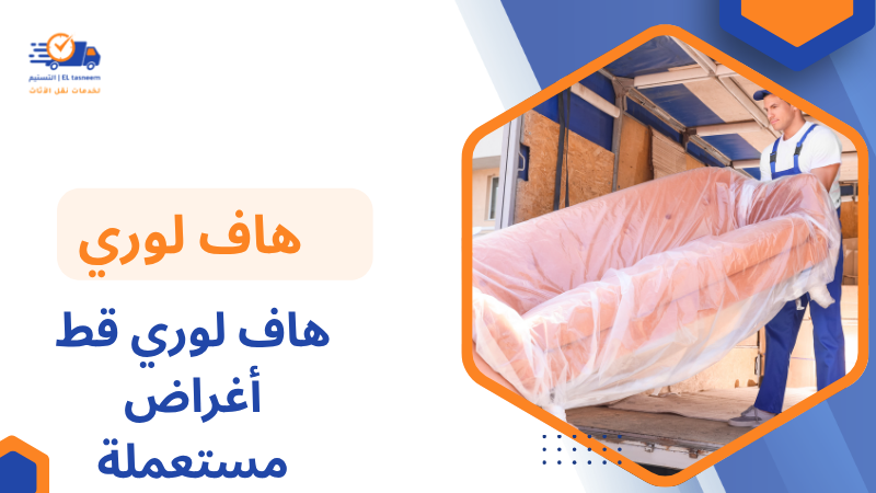 هاف لوري قط أغراض مستعملة