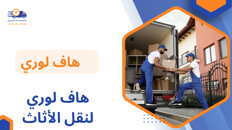 هاف لوري لنقل الأثاث